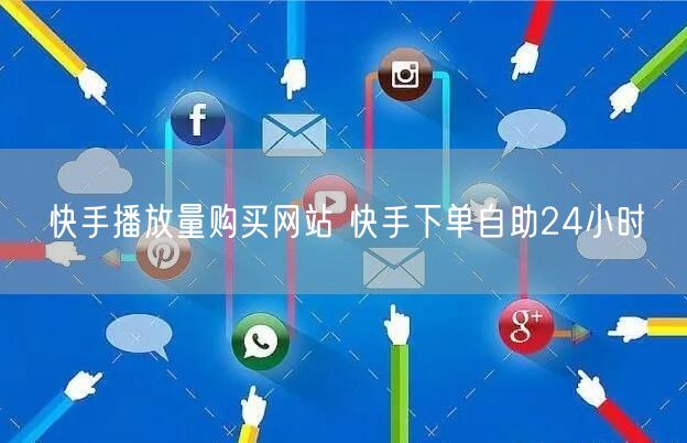 快手播放量购买网站 快手下单自助24小时
