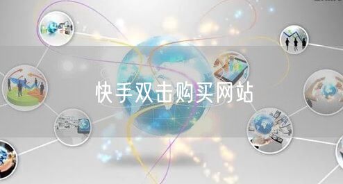 快手双击购买网站