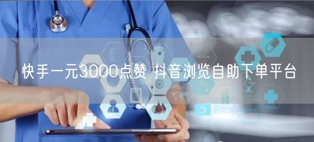 快手一元3000点赞 抖音浏览自助下单平台