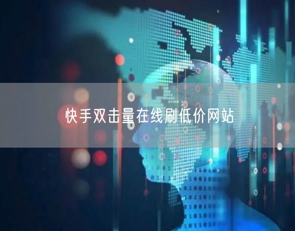 快手双击量在线刷低价网站