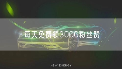 每天免费领3000粉丝赞