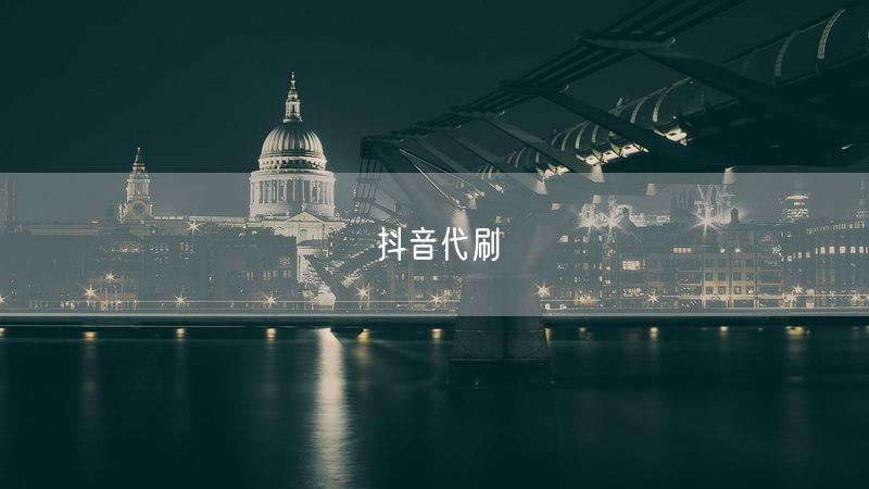 抖音代刷