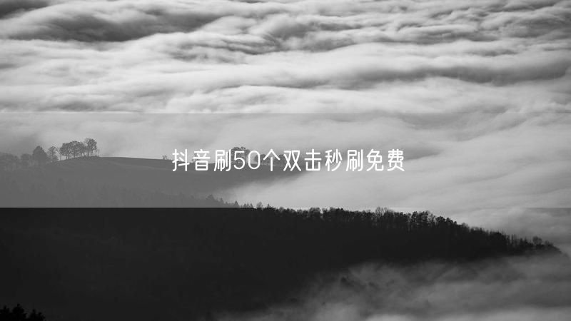 抖音刷50个双击秒刷免费