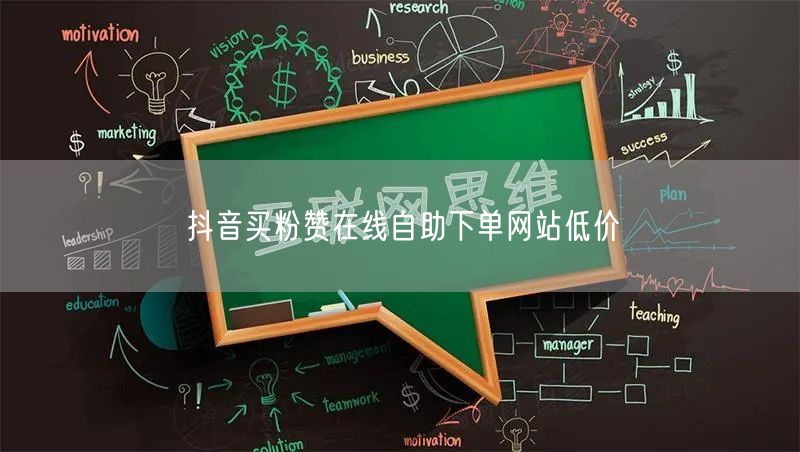 抖音买粉赞在线自助下单网站低价
