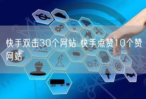 快手双击30个网站 快手点赞10个赞网站