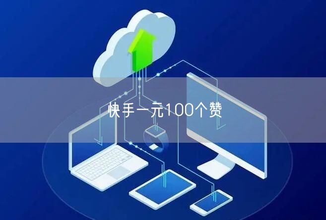快手一元100个赞