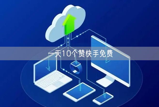 一天10个赞快手免费