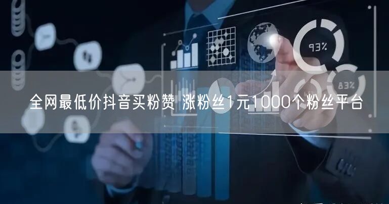 全网最低价抖音买粉赞 涨粉丝1元1000个粉丝平台