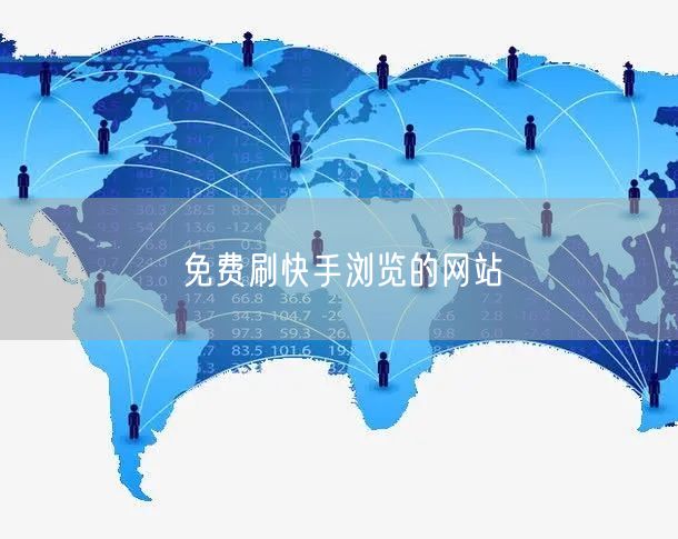 免费刷快手浏览的网站