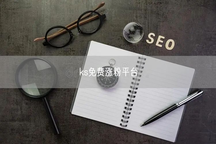 ks免费涨粉平台