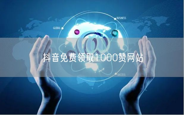 抖音免费领取1000赞网站