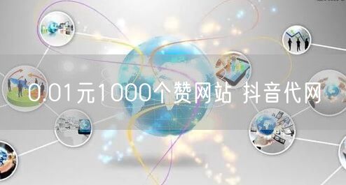 0.01元1000个赞网站 抖音代网