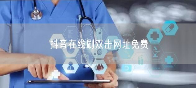 抖音在线刷双击网址免费