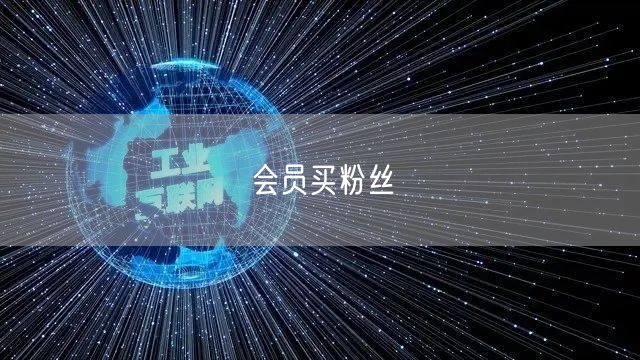 会员买粉丝