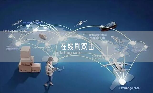 在线刷双击