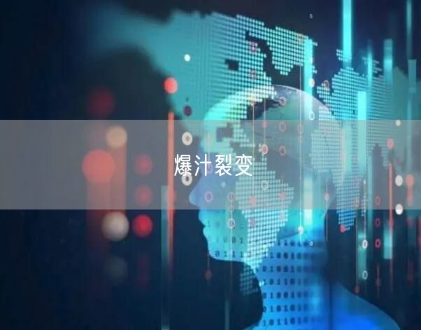 爆汁裂变