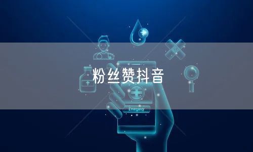 粉丝赞抖音