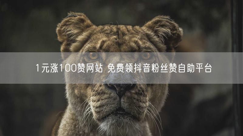 1元涨100赞网站 免费领抖音粉丝赞自助平台