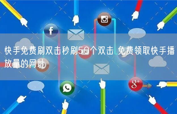 快手免费刷双击秒刷50个双击 免费领取快手播放量的网址