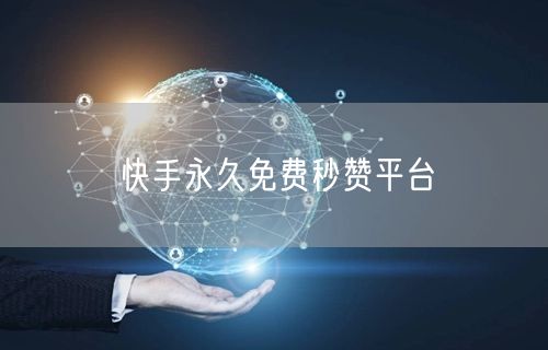 快手永久免费秒赞平台