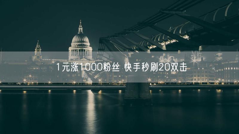 1元涨1000粉丝 快手秒刷20双击