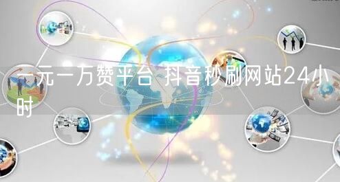 一元一万赞平台 抖音秒刷网站24小时