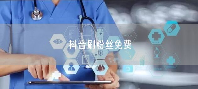 抖音刷粉丝免费