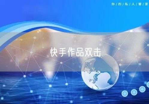 快手作品双击