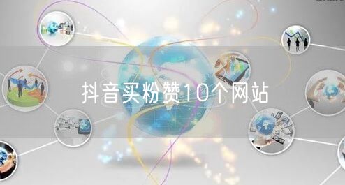 抖音买粉赞10个网站