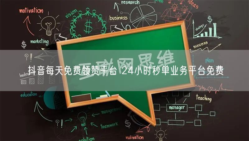 抖音每天免费领赞平台 24小时秒单业务平台免费