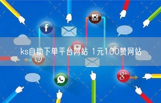 ks自助下单平台网站 1元100赞网站