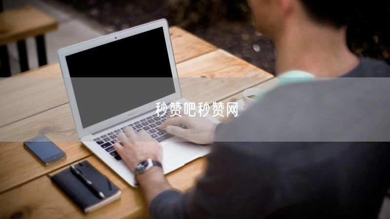 秒赞吧秒赞网
