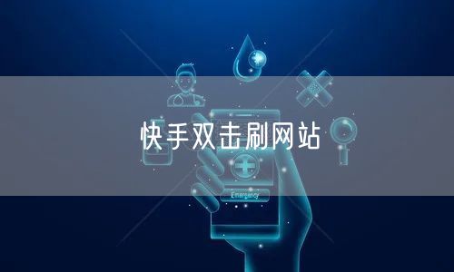 快手双击刷网站