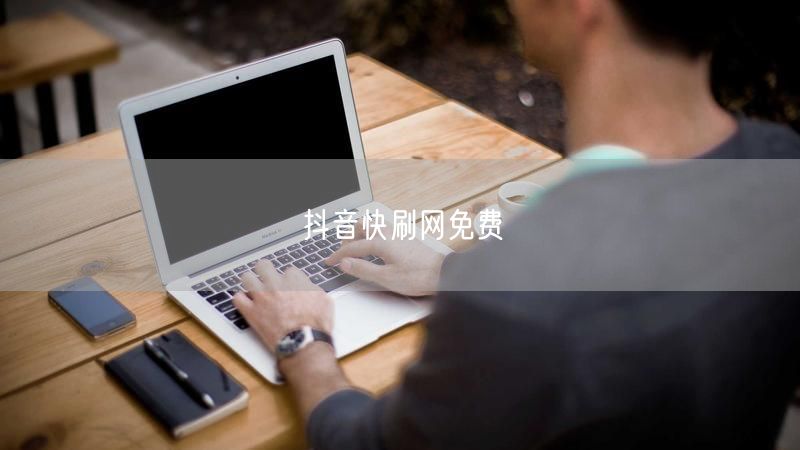 抖音快刷网免费
