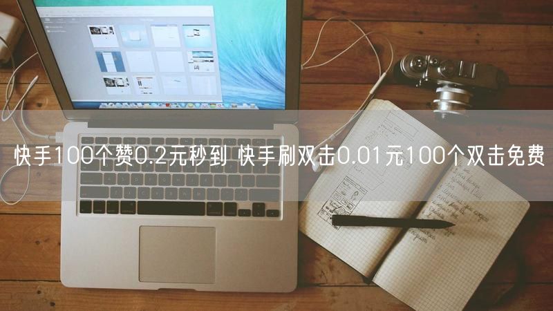 快手100个赞0.2元秒到 快手刷双击0.01元100个双击免费
