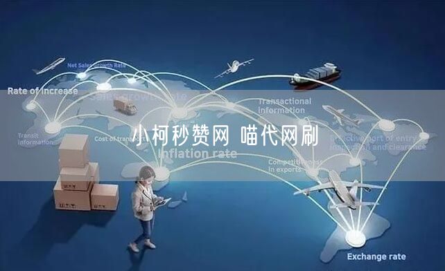 小柯秒赞网 喵代网刷