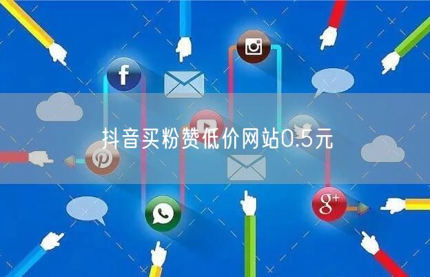 抖音买粉赞低价网站0.5元