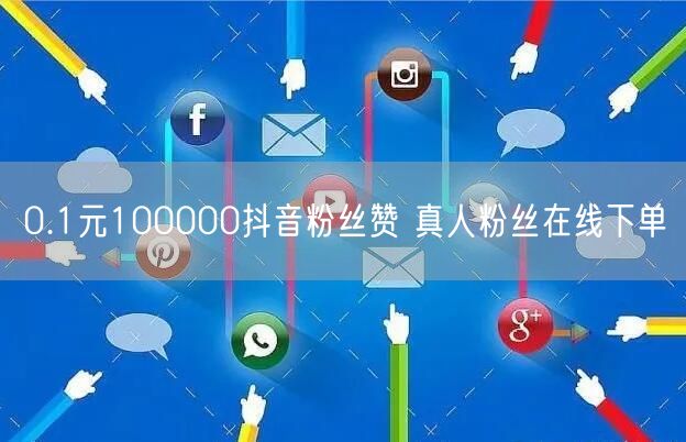 0.1元100000抖音粉丝赞 真人粉丝在线下单