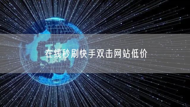 在线秒刷快手双击网站低价