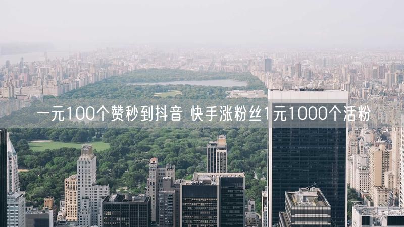 一元100个赞秒到抖音 快手涨粉丝1元1000个活粉