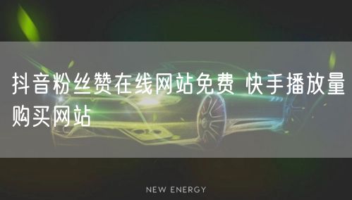 抖音粉丝赞在线网站免费 快手播放量购买网站