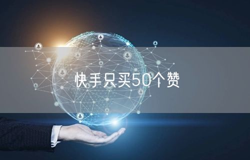 快手只买50个赞