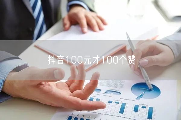 抖音100元才100个赞