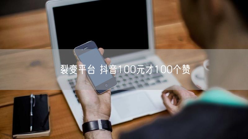 裂变平台 抖音100元才100个赞