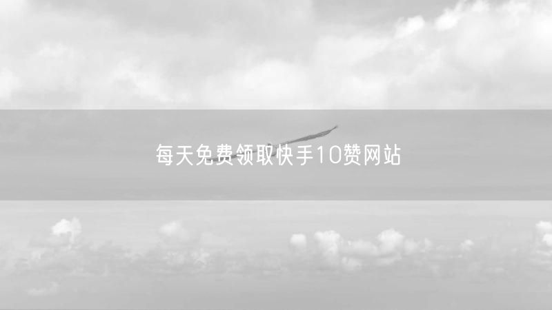 每天免费领取快手10赞网站