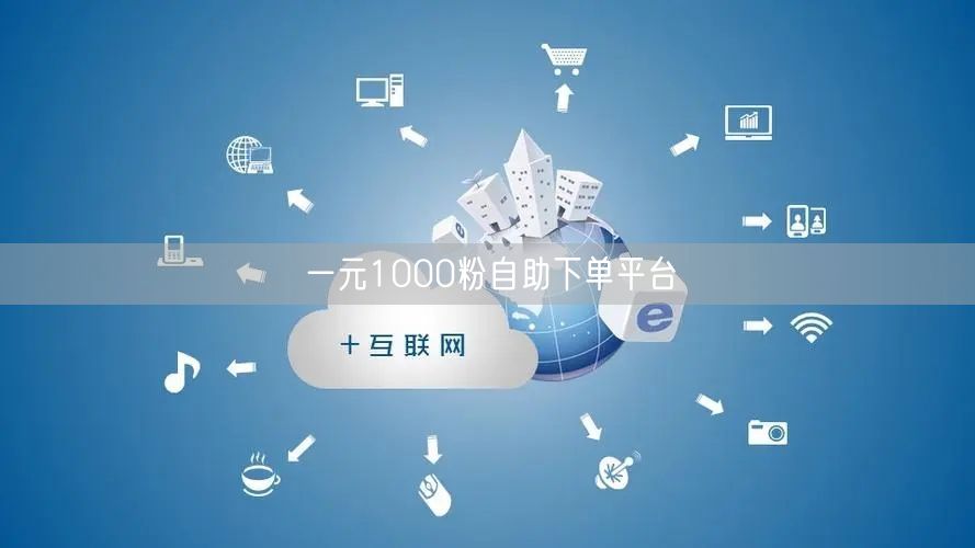 一元1000粉自助下单平台
