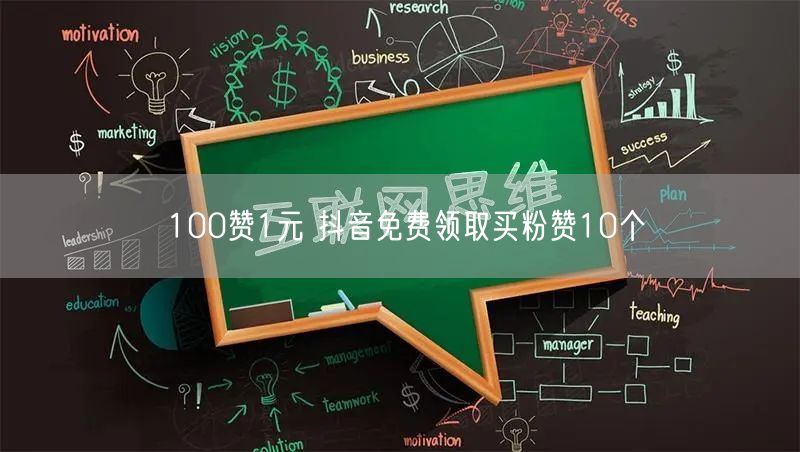 100赞1元 抖音免费领取买粉赞10个
