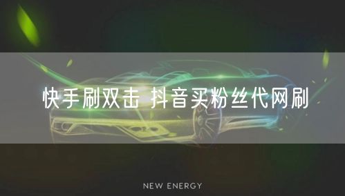 快手刷双击 抖音买粉丝代网刷