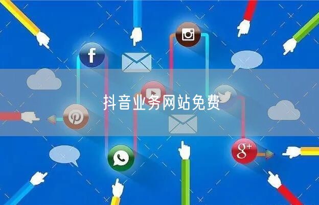 抖音业务网站免费
