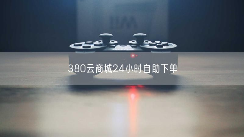 380云商城24小时自助下单
